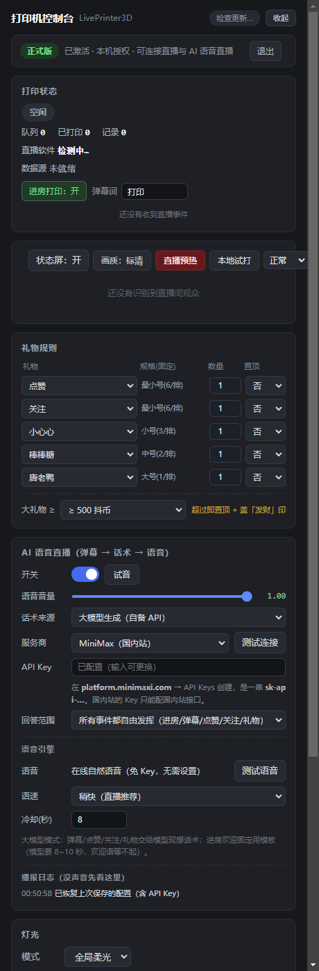 控制台：礼物规则与 AI 语音